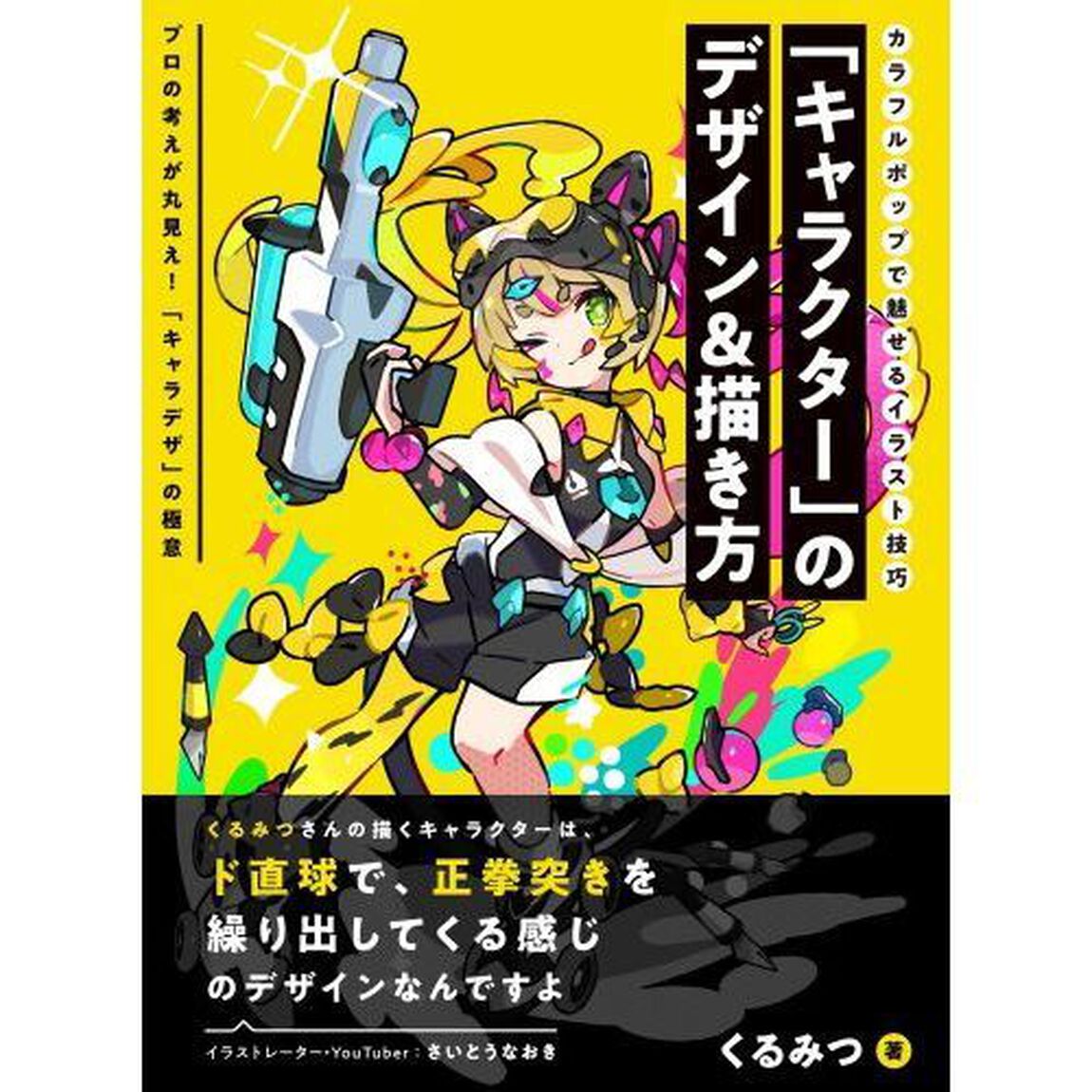 「キャラクター」のデザイン＆描き方　カラフルポップで魅せるイラスト技巧　プロの考えが丸見え！「キャラデザ」の極意