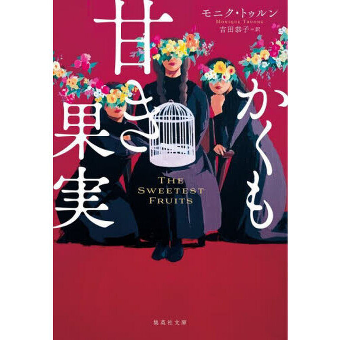 かくも甘き果実