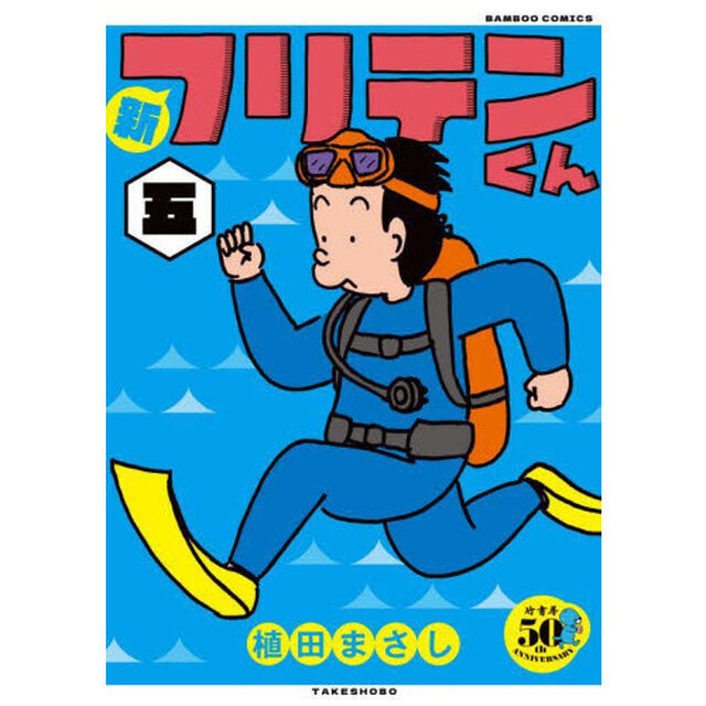 新フリテンくん　　　５