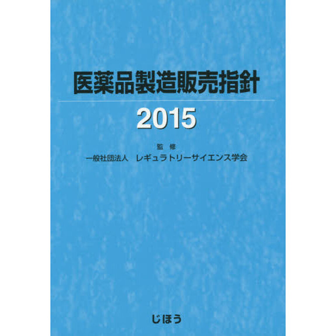 医薬品製造販売指針　２０１５
