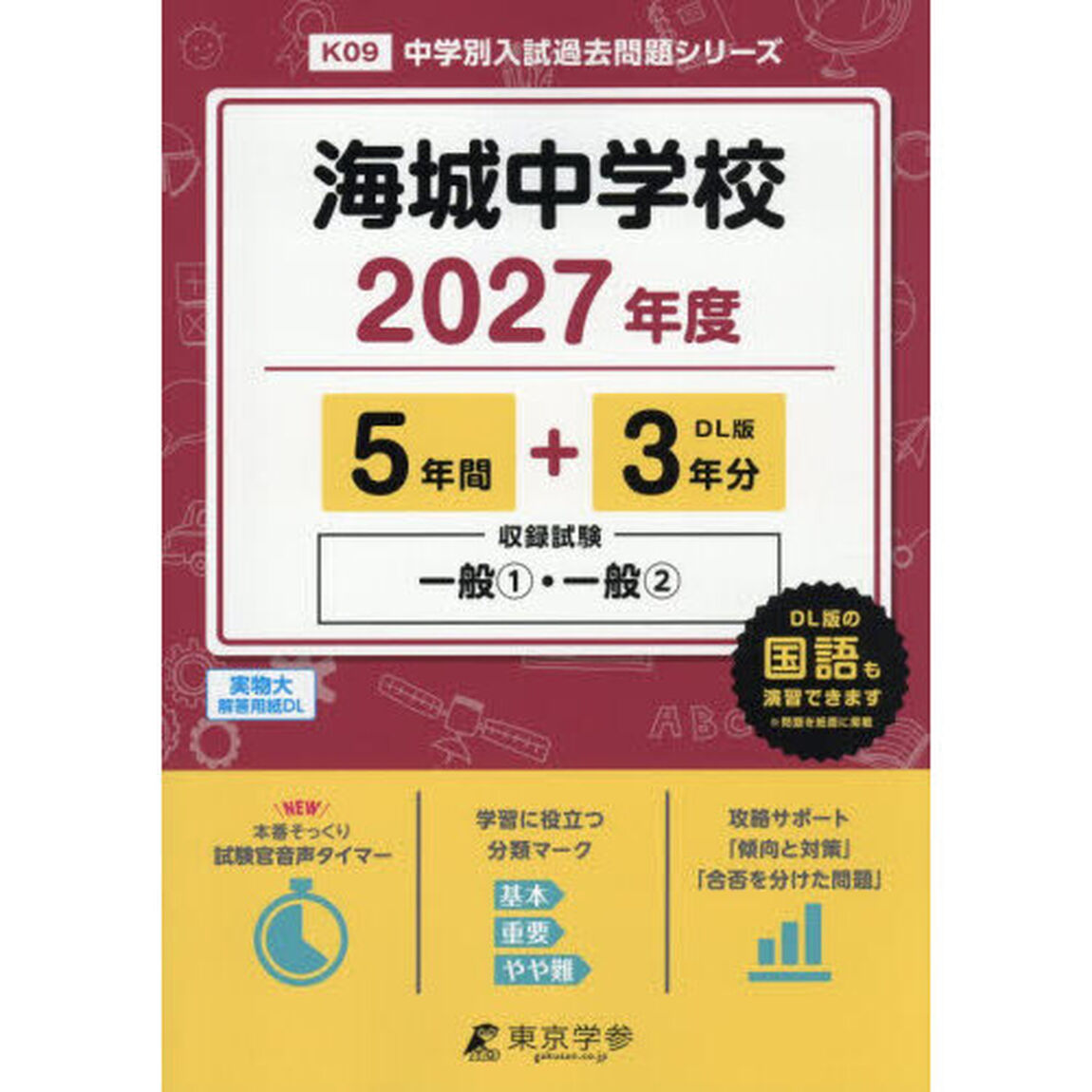 海城中学校　５年間＋３年分