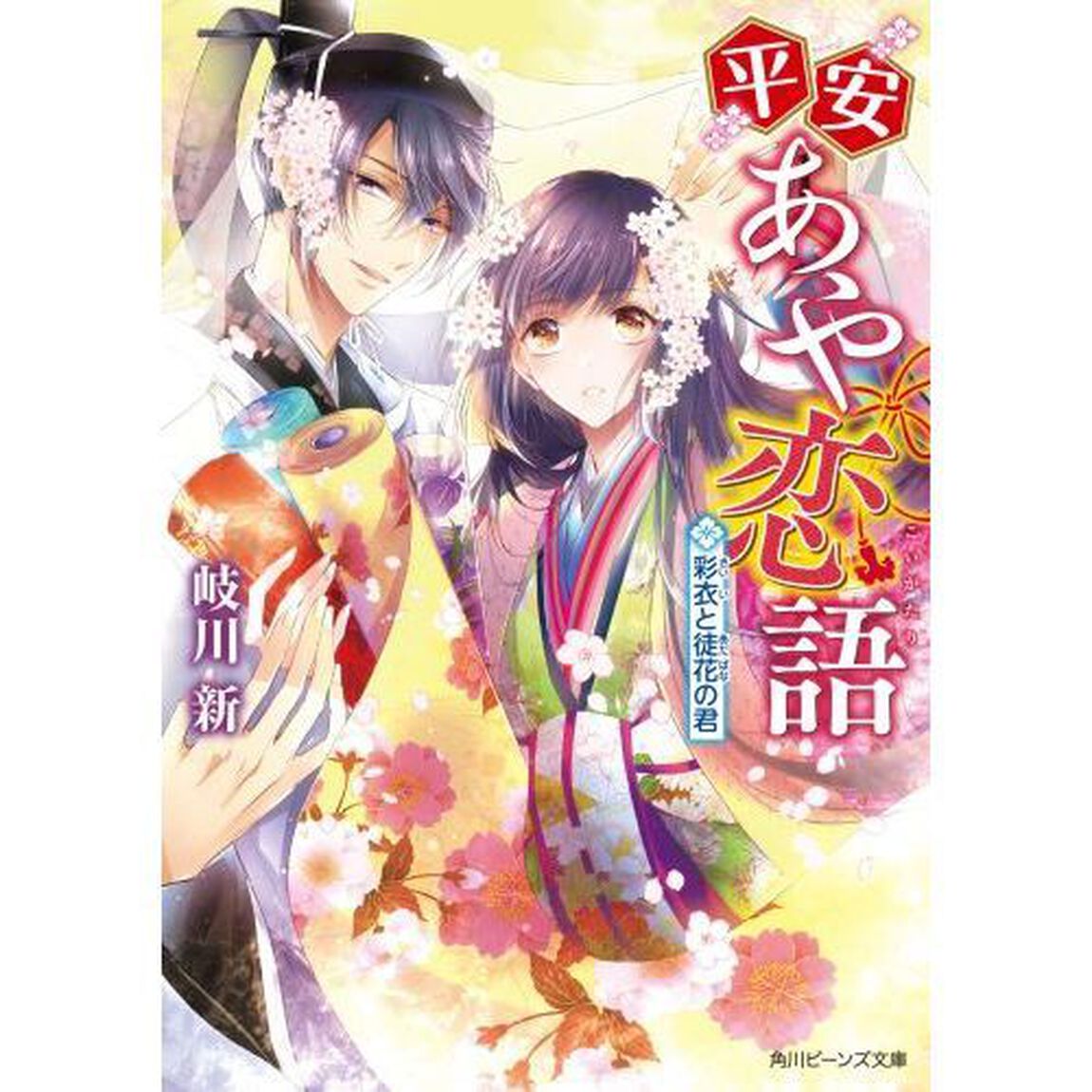 平安あや恋語　彩衣と徒花の君