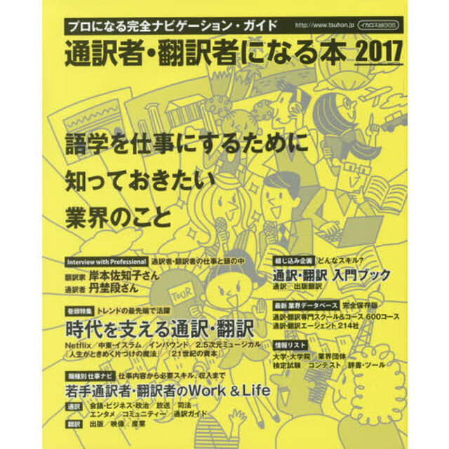 通訳者・翻訳者になる本　プロになる完全ナビゲーション・ガイド　２０１７