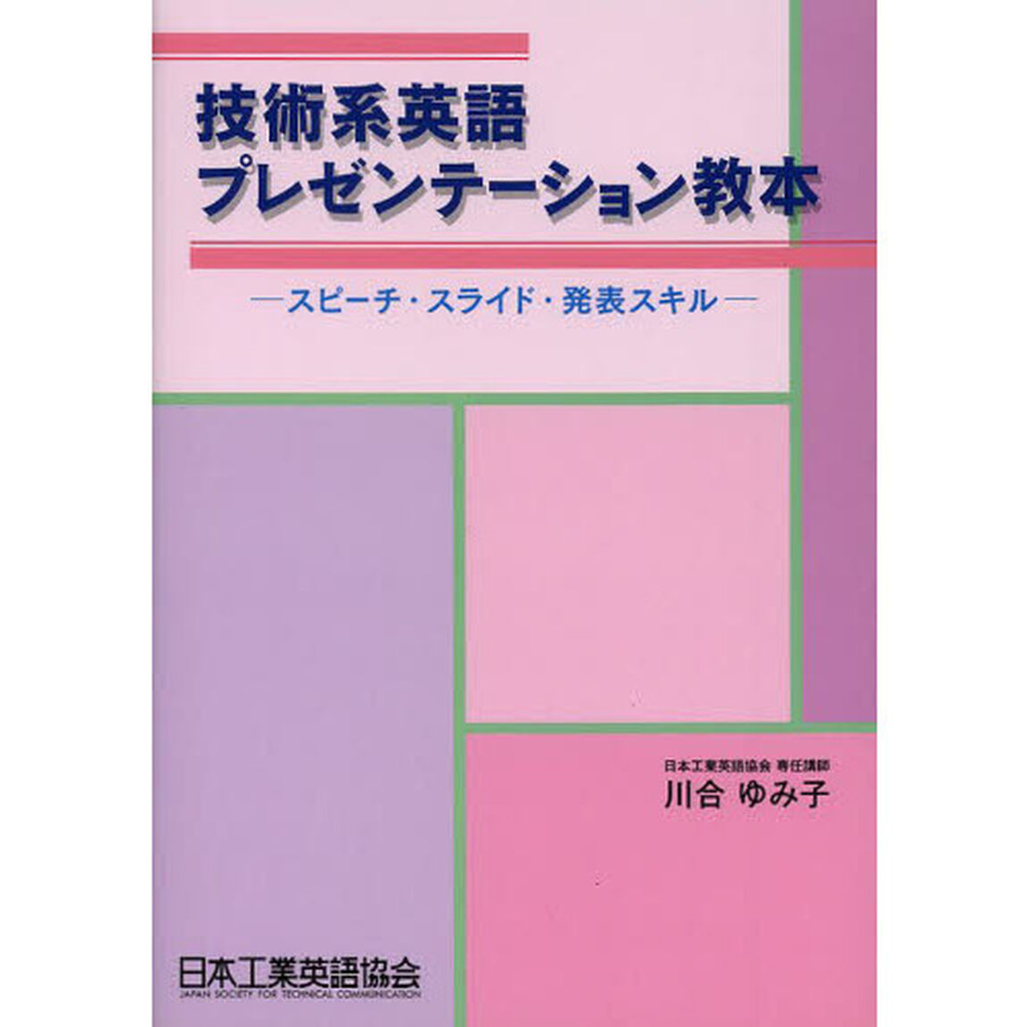 技術系英語プレゼンテーション教本　スピーチ・スライド・発表スキル