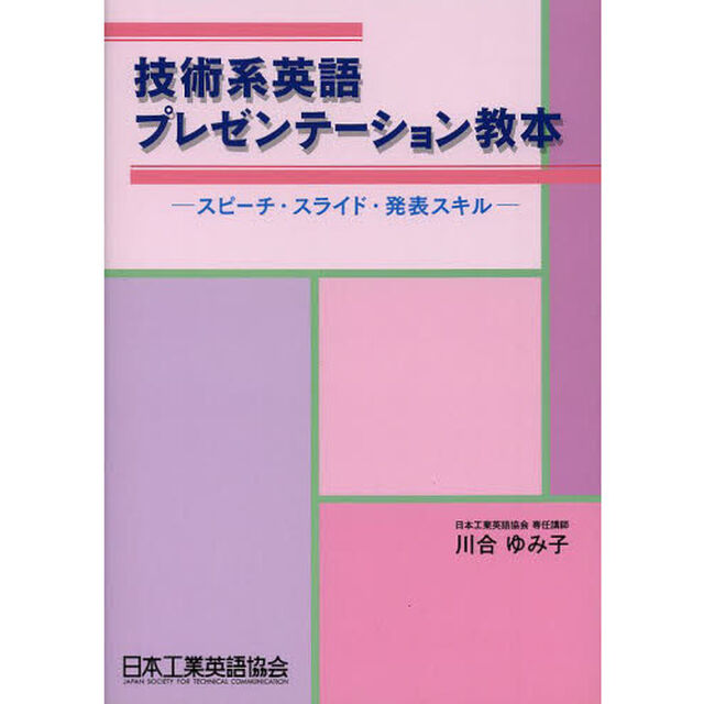 技術系英語プレゼンテーション教本　スピーチ・スライド・発表スキル