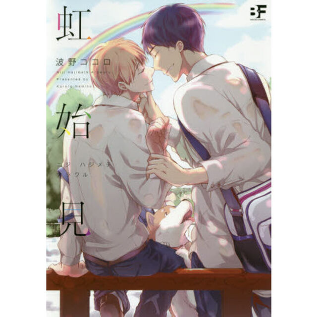 虹始見