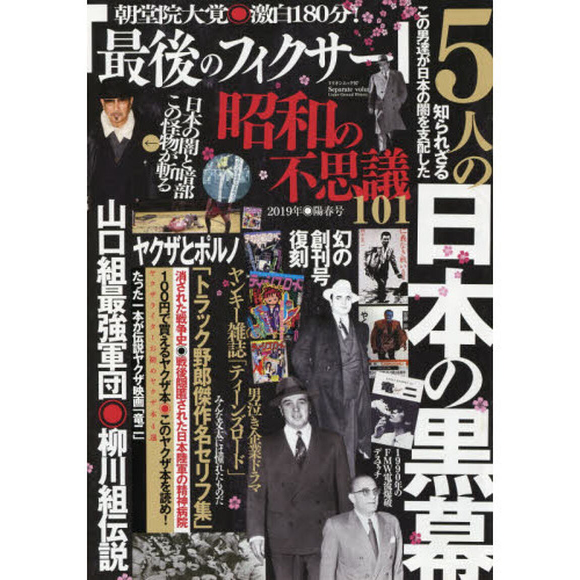 昭和の不思議１０１　２０１９年陽春号