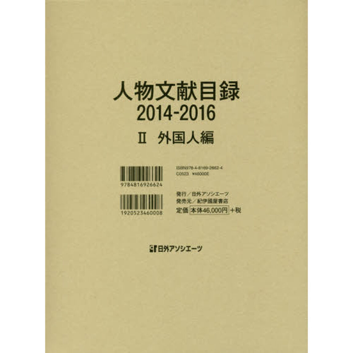 人物文献目録　２０１４－２０１６－２「外国人編」
