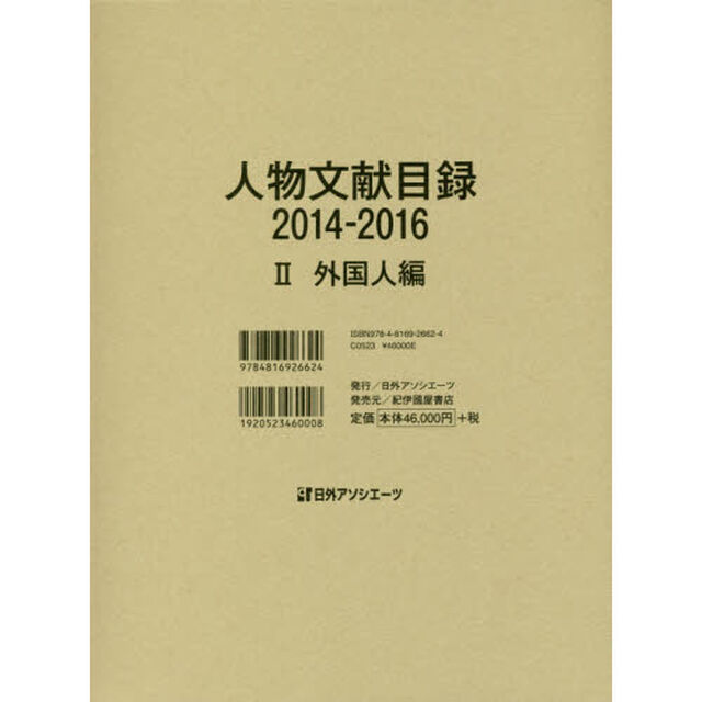 人物文献目録　２０１４－２０１６－２「外国人編」