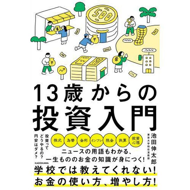 13歳からの投資入門