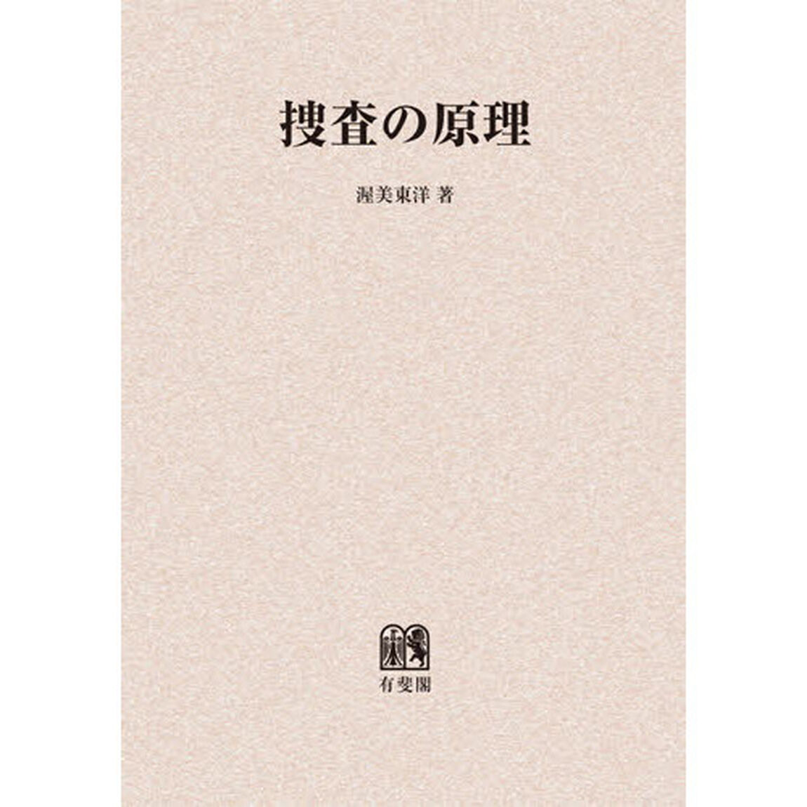捜査の原理