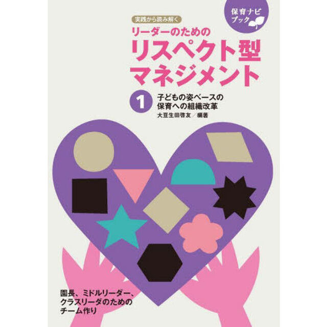 園のリーダーのためのリスペクト型マネジメント　実践から読み解く　１「組織改革の４つの視点」