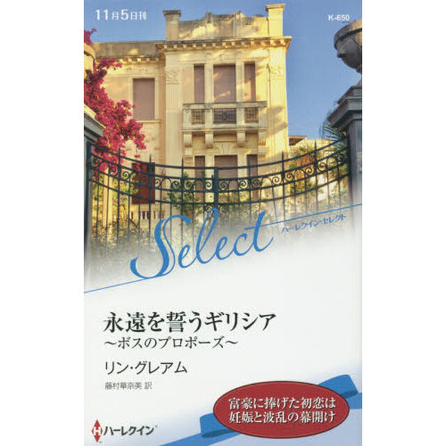 永遠を誓うギリシア　ボスのプロポーズ