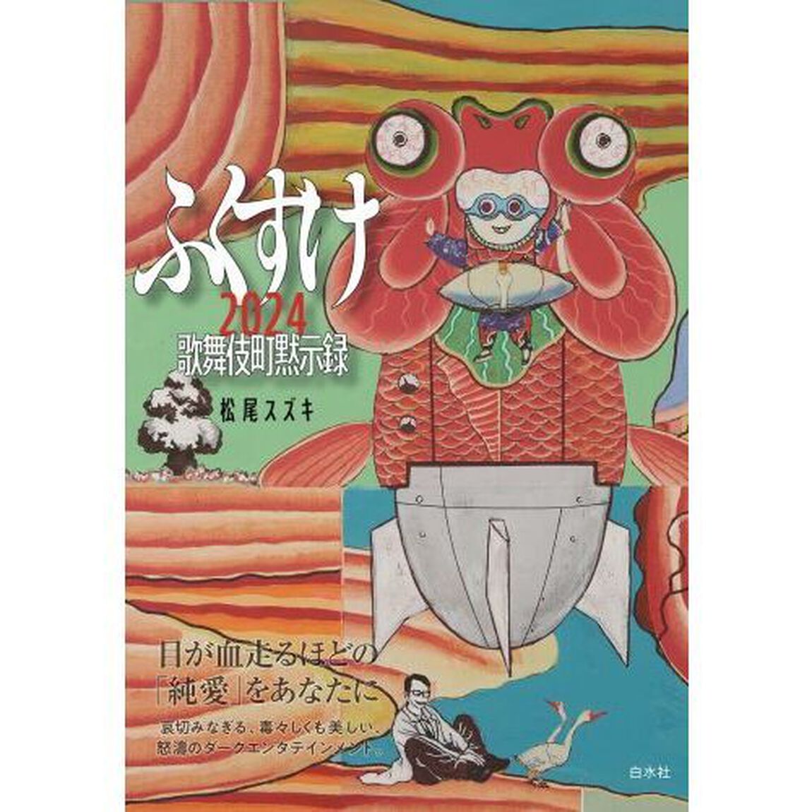 ふくすけ２０２４　歌舞伎町黙示録