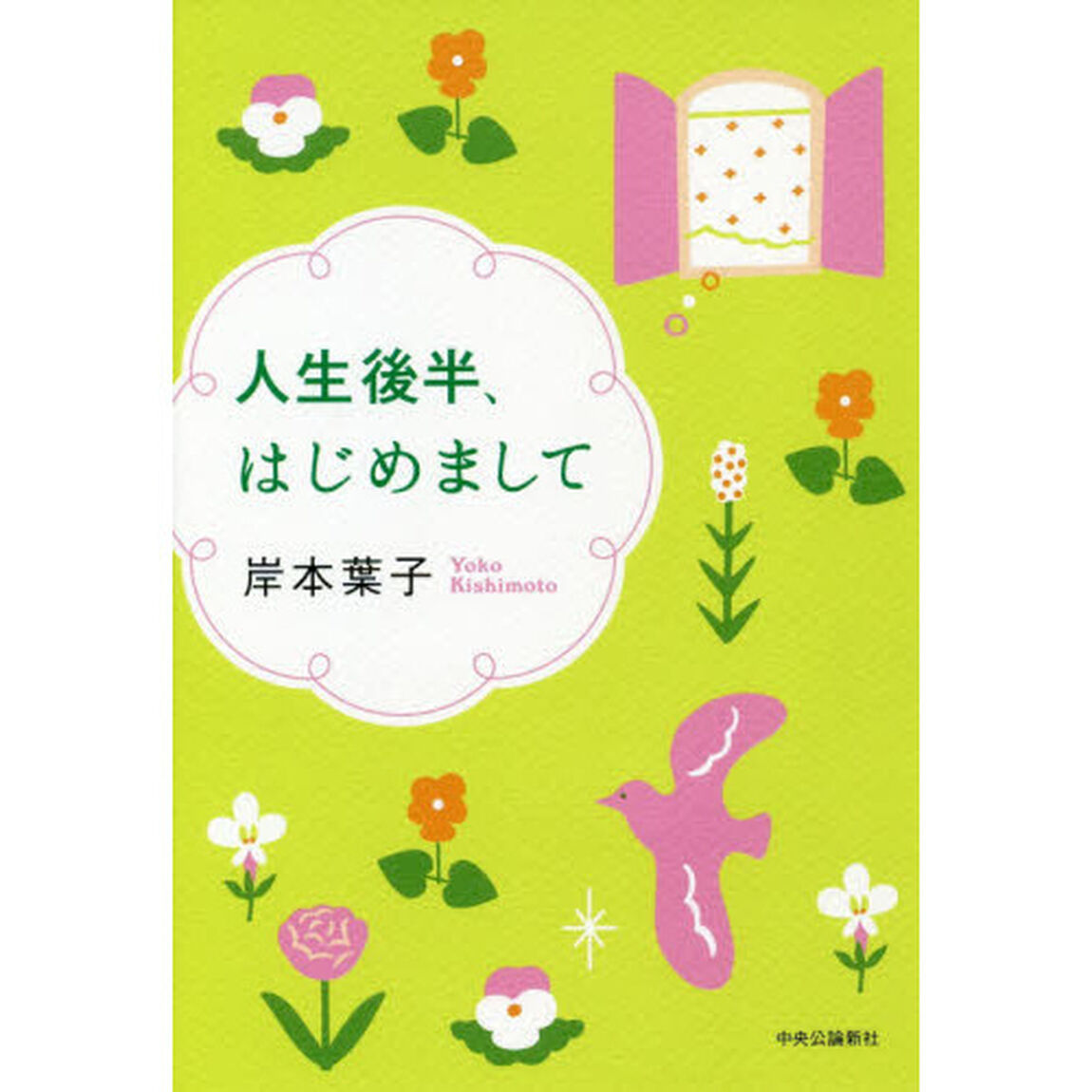 人生後半、はじめまして