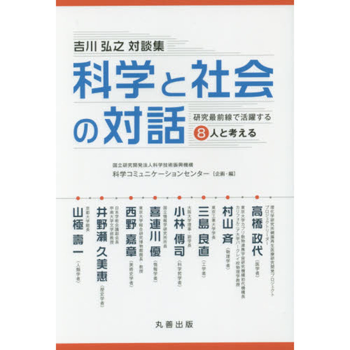 科学と社会の対話　研究最前線で活躍する８人と考える　吉川弘之対談集