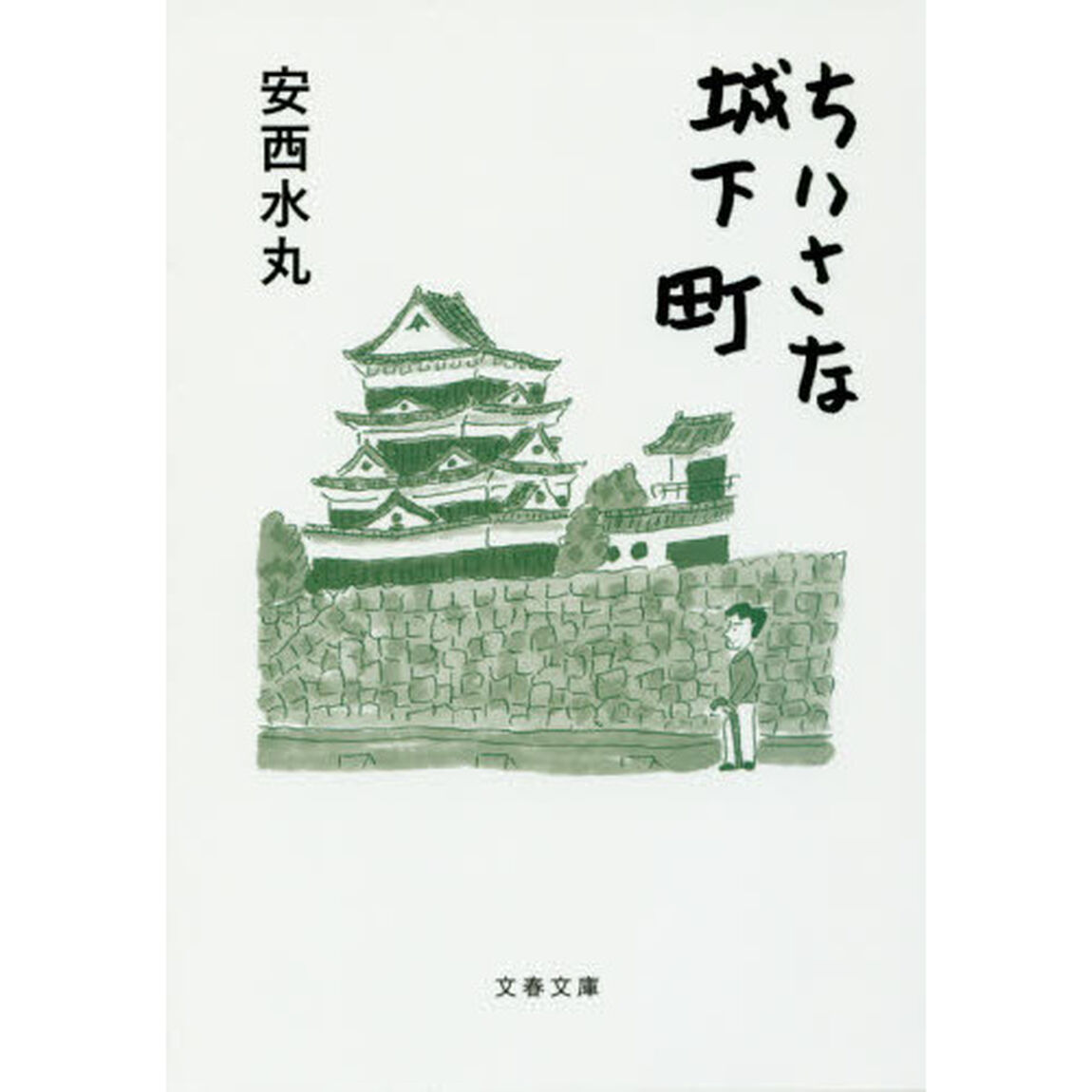 ちいさな城下町