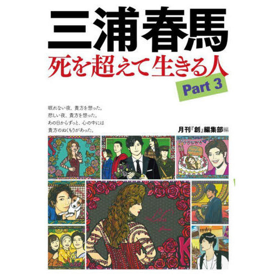 三浦春馬　死を超えて生きる人　Ｐａｒｔ３