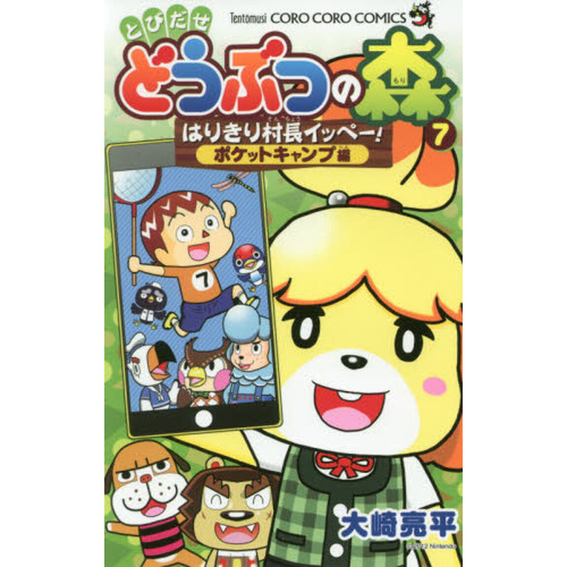 とびだせどうぶつの森　はりきり村長イッペー！　７「ポケットキャンプ編」