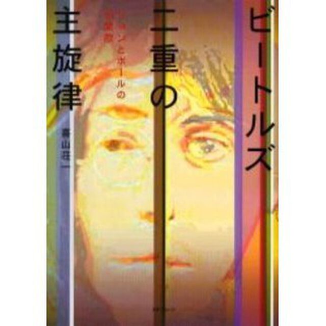 ビートルズ：二重の主旋律　ジョンとポールの相聞歌
