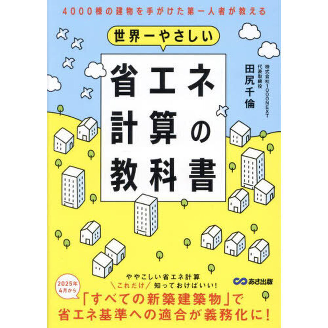世界一やさしい省エネ計算の教科書　４０００棟の建物を手がけた第一人者が教える