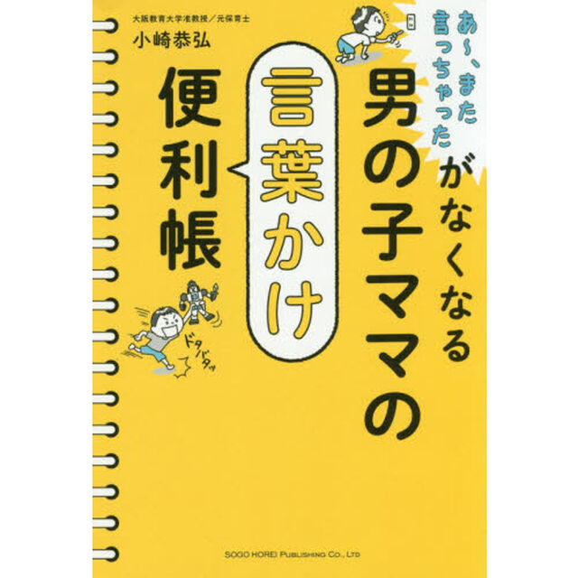 男の子ママの言葉かけ便利帳　あ〜、また言っちゃったがなくなる