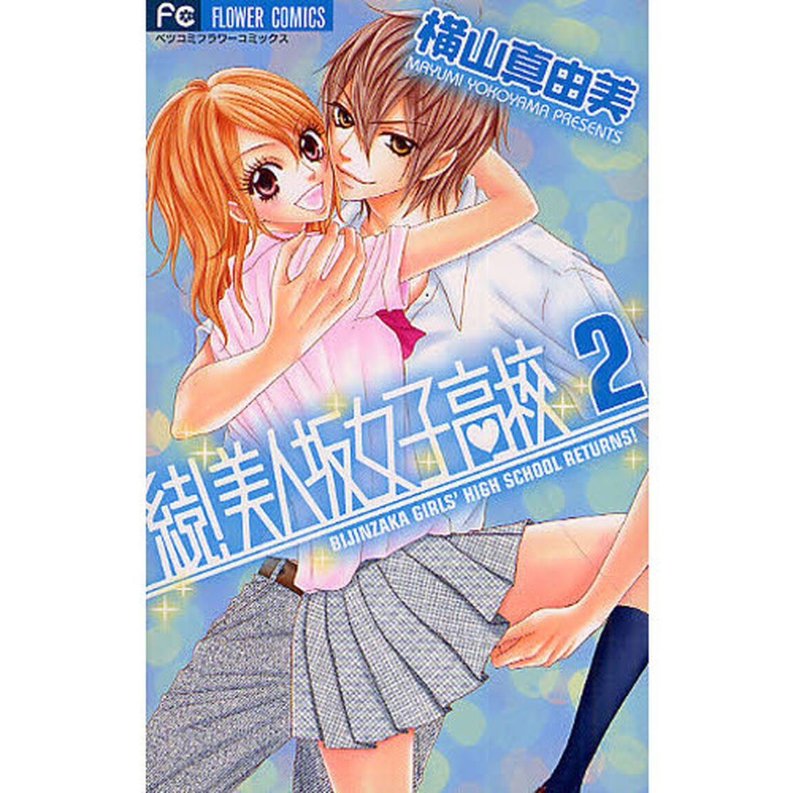 続！美人坂女子高校　２
