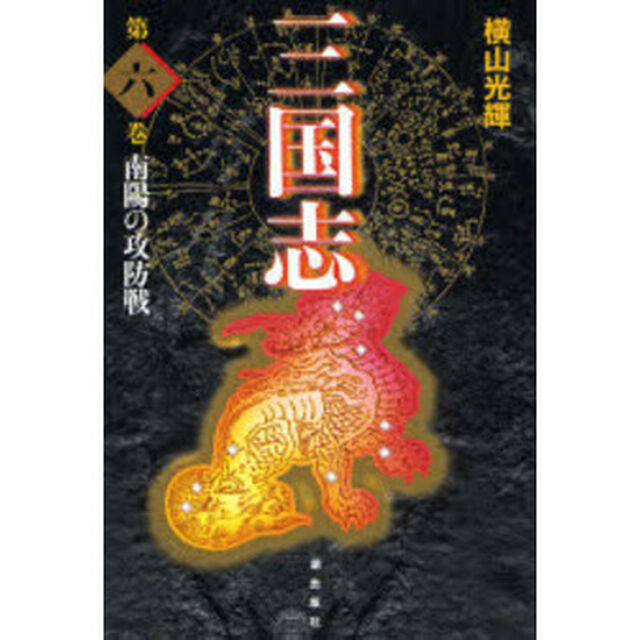 三国志　第６巻　愛蔵版「南陽の攻防戦」