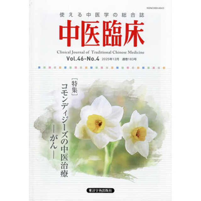中医臨床　Ｖｏｌ．４６－Ｎｏ．４（２０２５．１２）「〈特集〉コモンディジーズの中医治療－がん－」