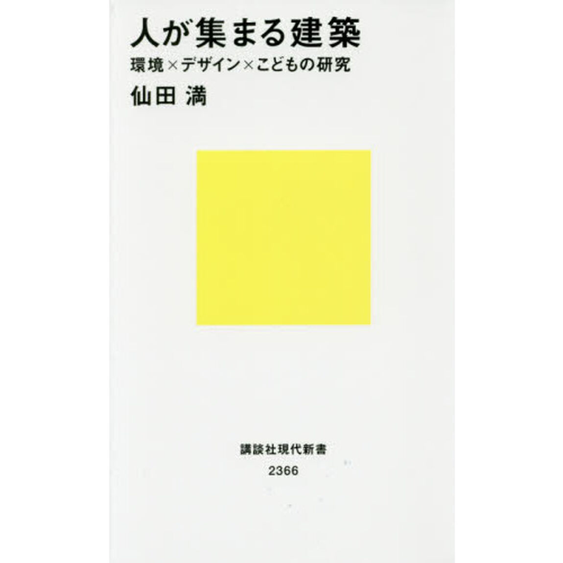 人が集まる建築　環境&times;デザイン&times;こどもの研究