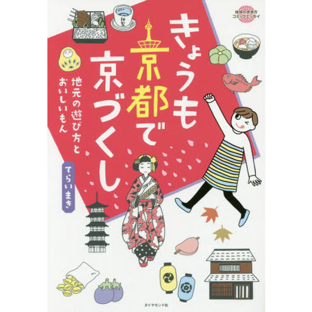 きょうも京都で京づくし (地球の歩き方コミックエッセイ)