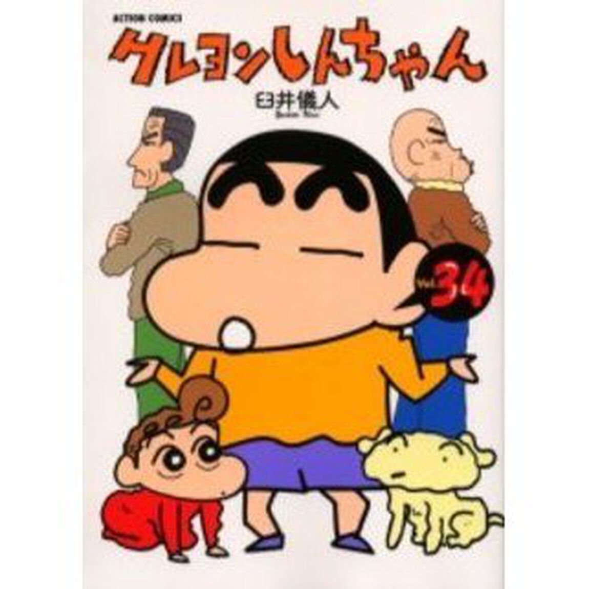 クレヨンしんちゃん　Ｖｏｌｕｍｅ３４