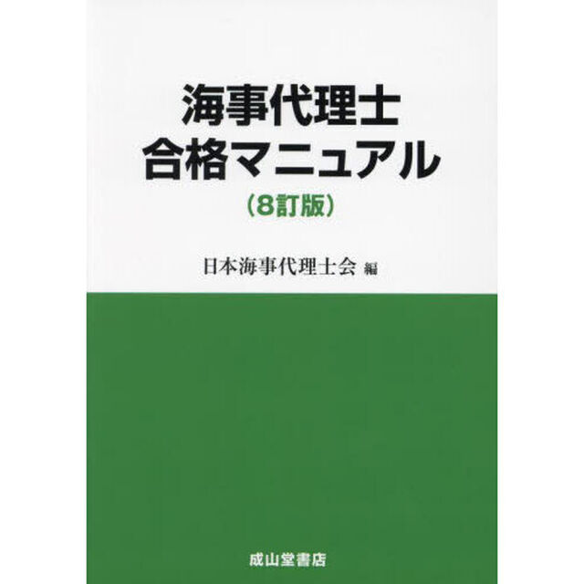 海事代理士合格マニュアル「８訂版」