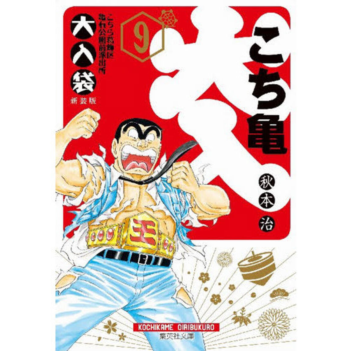 こちら葛飾区亀有公園前派出所大入袋　９