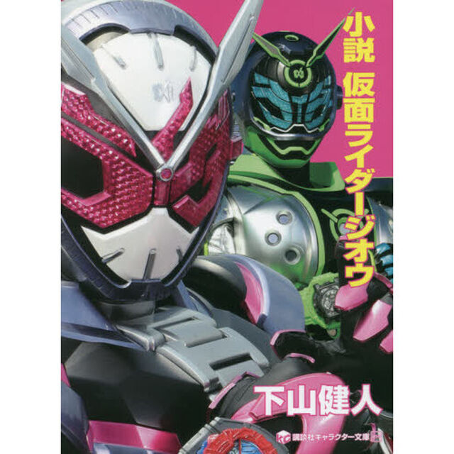 小説仮面ライダージオウ