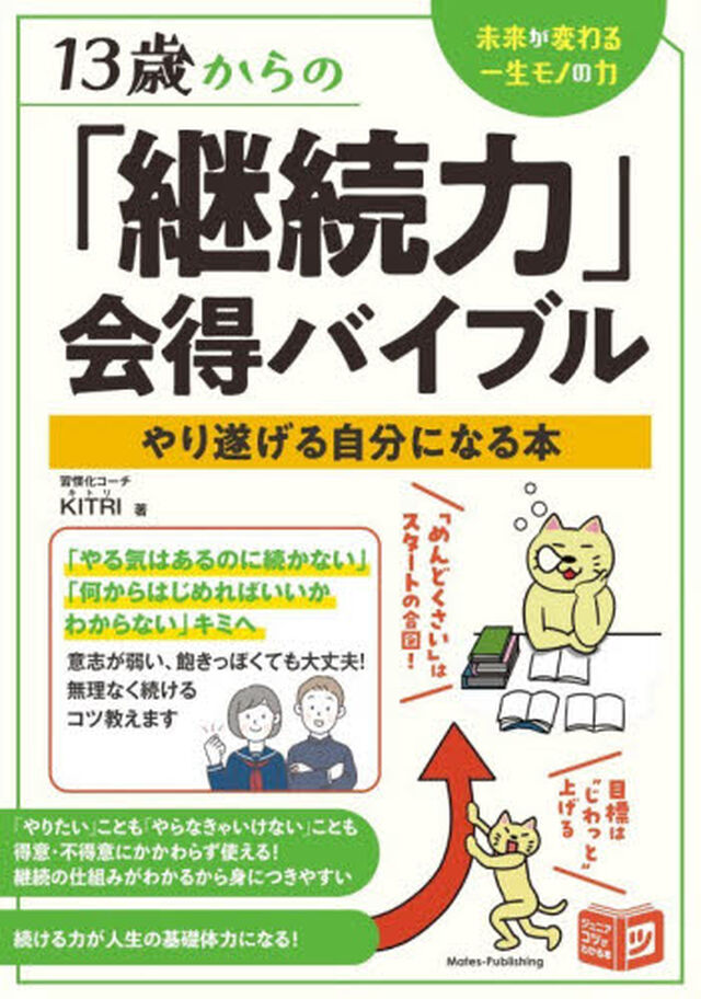 １３歳からの「継続力」会得バイブル　やり遂げる自分になる本