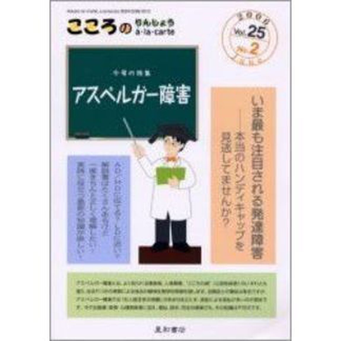 こころのりんしょうａ・ｌａ・ｃａｒｔｅ　Ｖｏｌ．２５Ｎｏ．２（２００６Ｊｕｎｅ）「〈特集〉アスペルガー障害」