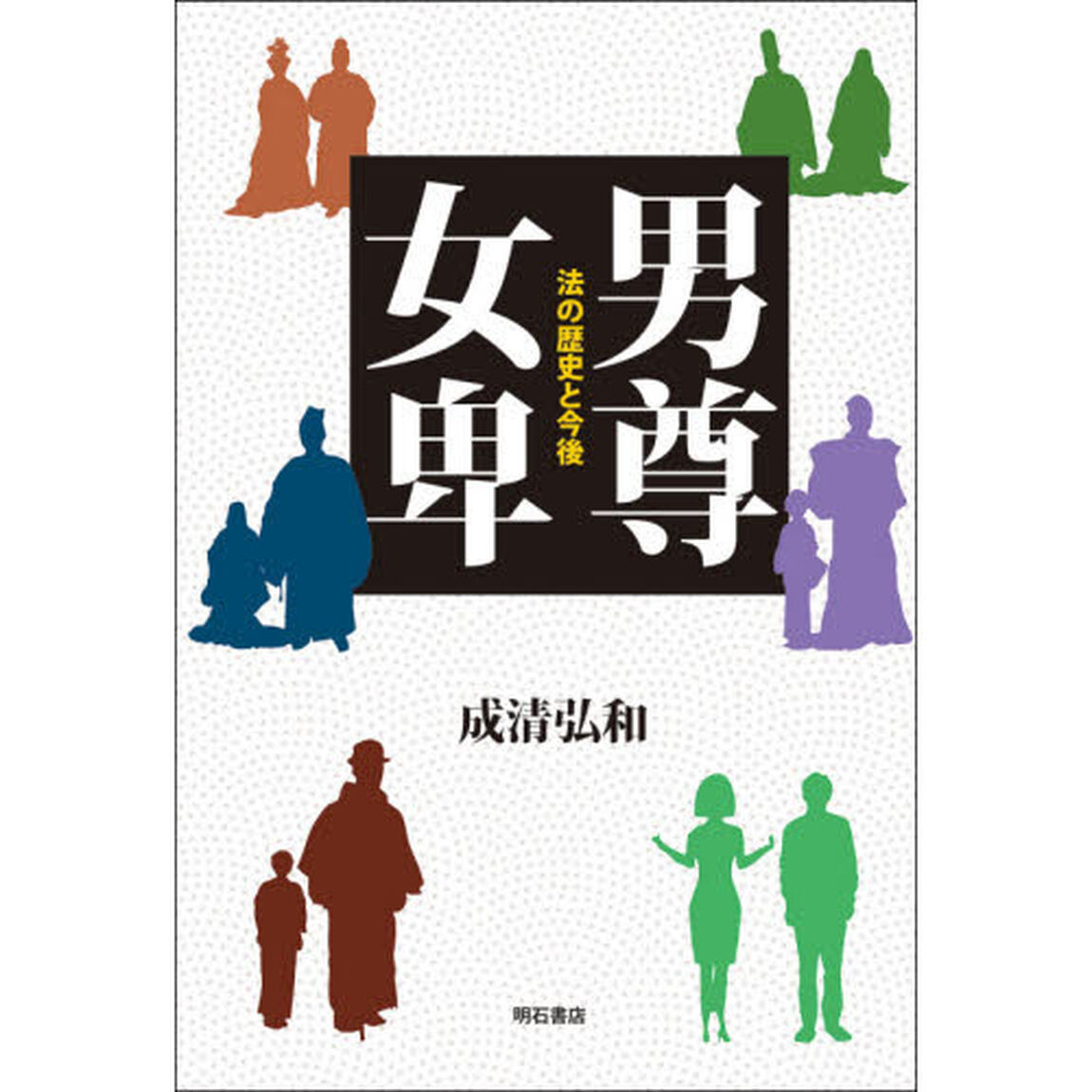 男尊女卑　法の歴史と今後