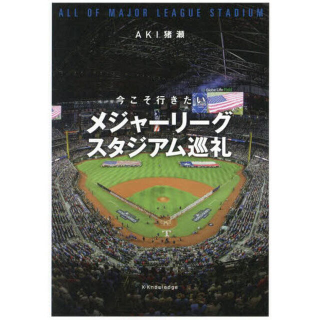 今こそ行きたいメジャーリーグスタジアム巡礼