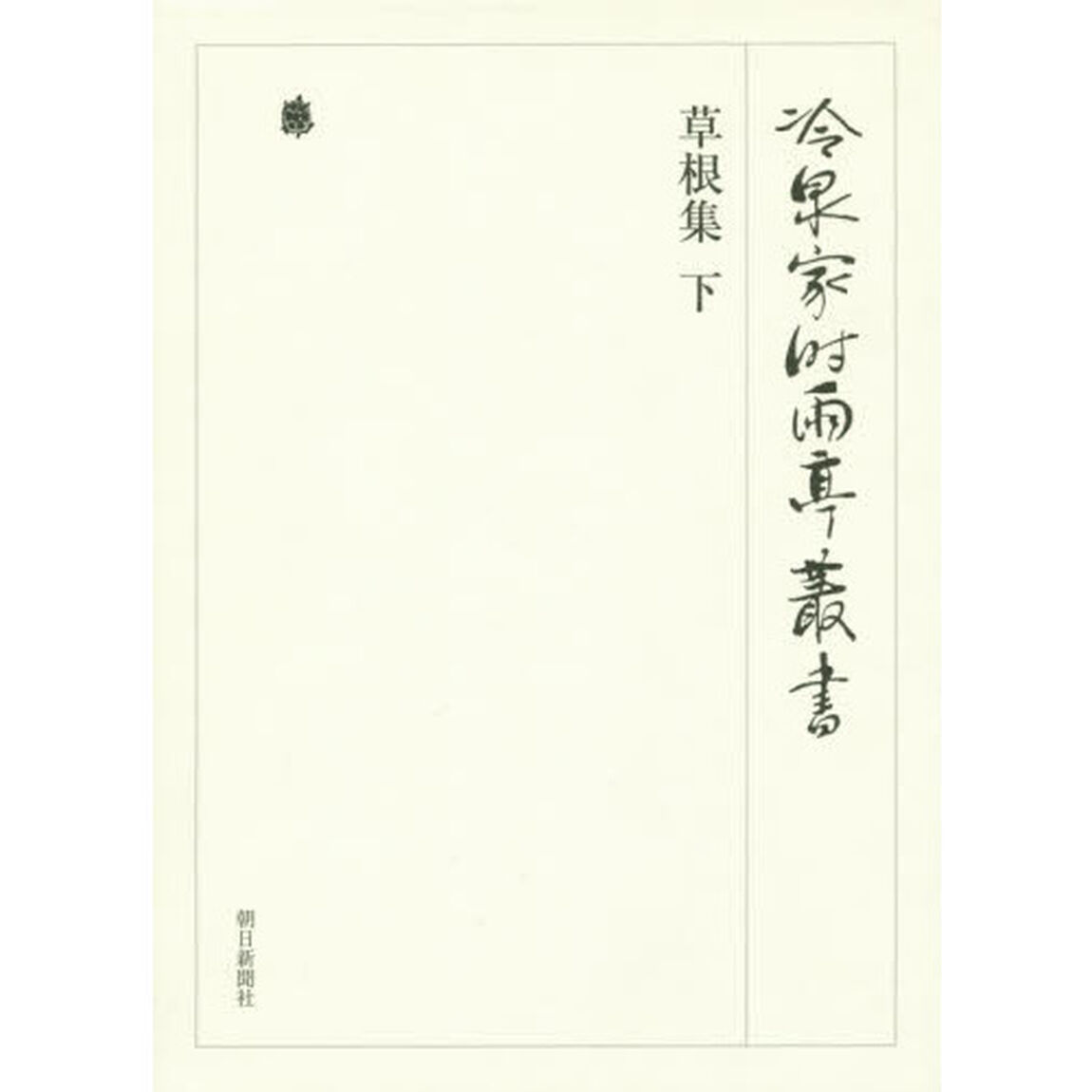 冷泉家時雨亭叢書　第９４巻　影印「草根集　下」