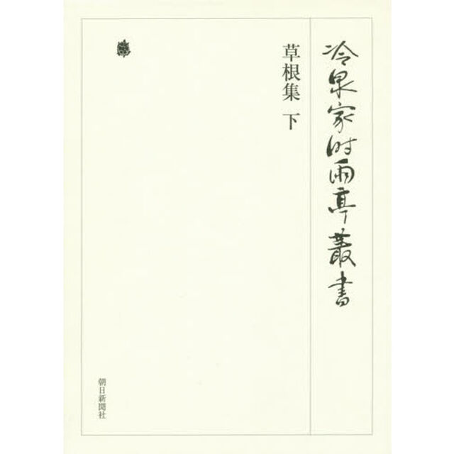 冷泉家時雨亭叢書　第９４巻　影印「草根集　下」