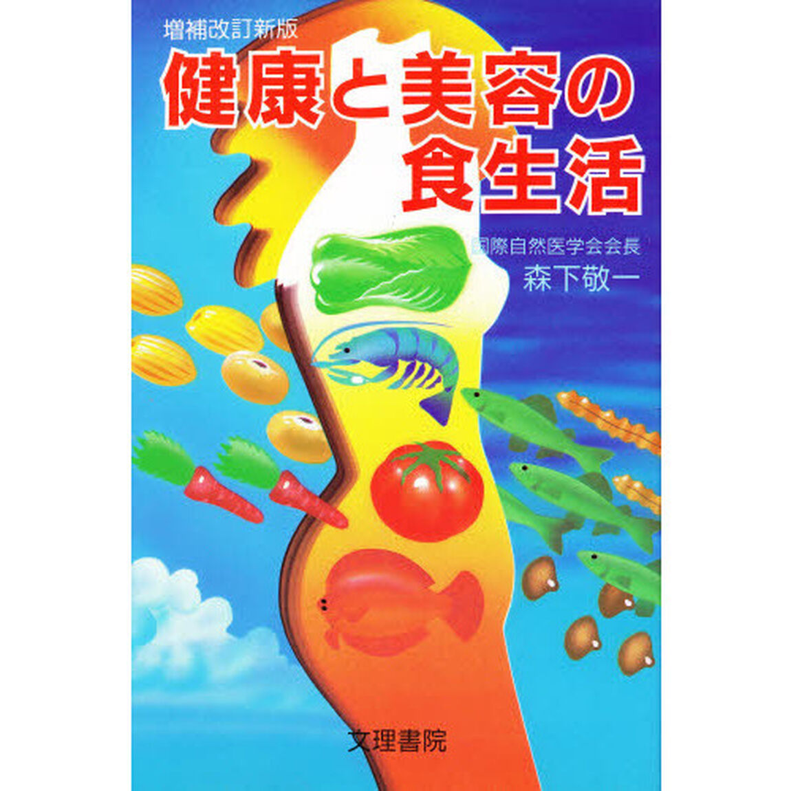 健康と美容の食生活「増補改訂新版」