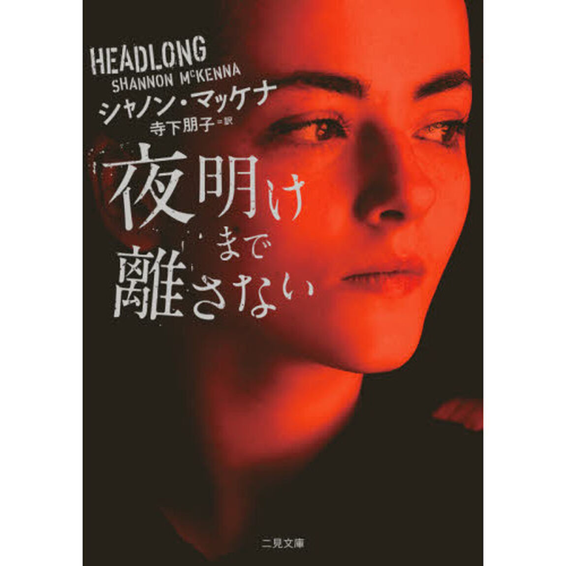 夜明けまで離さない
