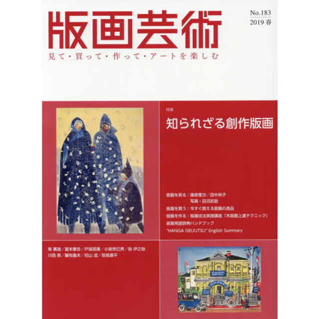 版画芸術　見て・買って・作って・アートを楽しむ　Ｎｏ．１８３（２０１９春）「特集知られざる創作版画」