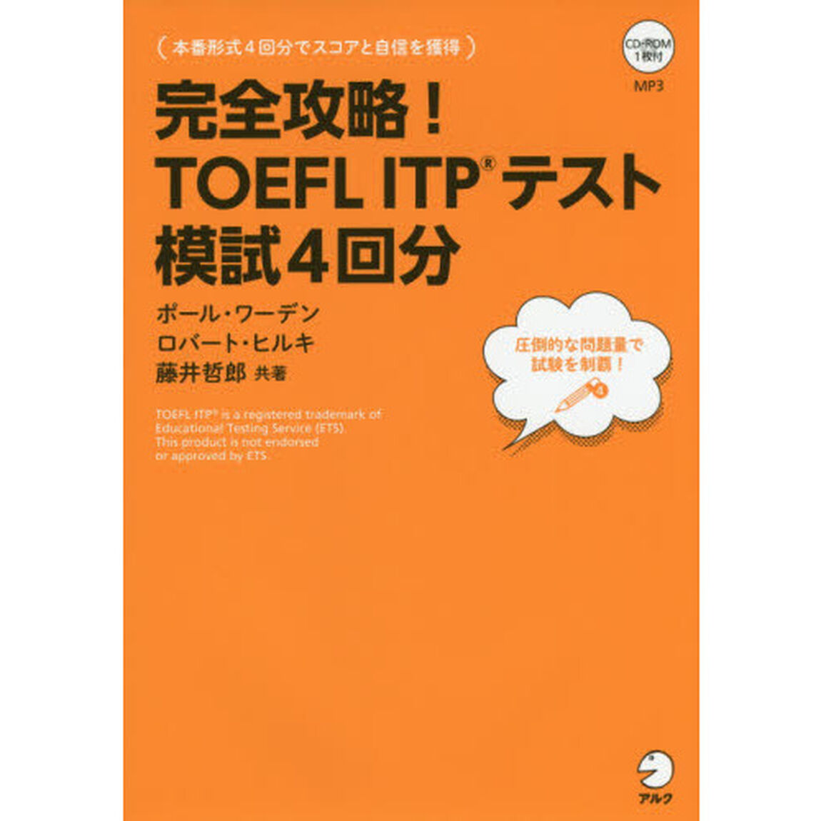 完全攻略！ＴＯＥＦＬ　ＩＴＰテスト模試４回分