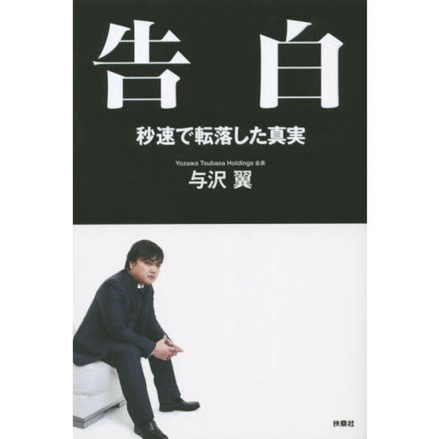 告白　秒速で転落した真実