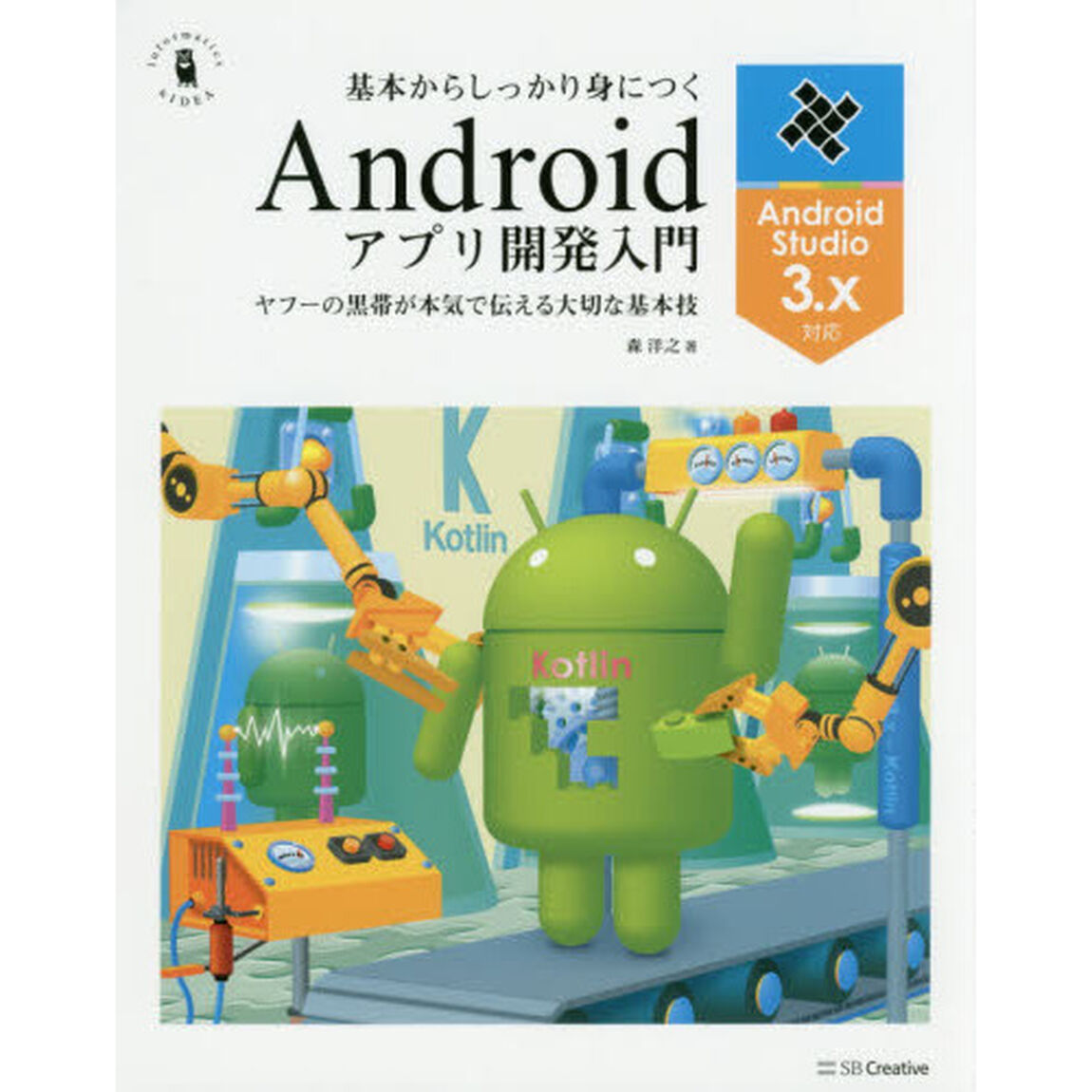 基本からしっかり身につくＡｎｄｒｏｉｄアプリ開発入門　ヤフーの黒帯が本気で伝える大切な基本技