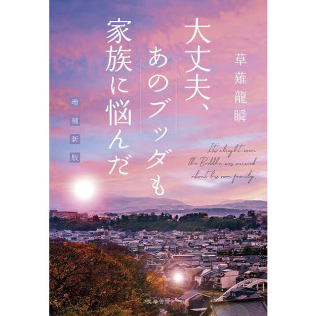 大丈夫、あのブッダも家族に悩んだ「増補新版」
