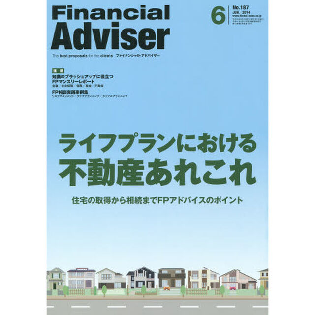 Ｆｉｎａｎｃｉａｌ　Ａｄｖｉｓｅｒ　２０１４．６「ライフプランにおける不動産あれこれ　住宅の取得から相続までＦＰアドバイスのポイント」