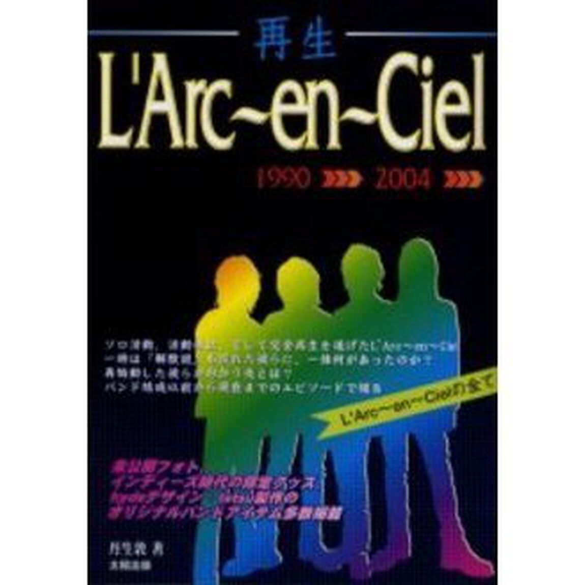 再生Ｌ&rsquo;Ａｒｃ〜ｅｎ〜Ｃｉｅｌ「結成以前〜現在までの「未公開フォト＆エピソード」多数掲載！　Ｌ&rsquo;Ａｒｃ〜ｅｎ〜Ｃｉｅｌの全て　１９９０&rarr;２００４」